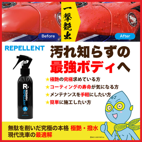 REPELLENT 超艶出し撥水コーティング剤