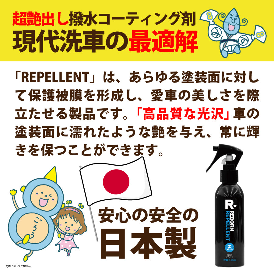 REBORN REPELLENT 洗車用コーティング剤 REPELLENT 超艶出し撥水コーティング剤 – REBORN STORE
