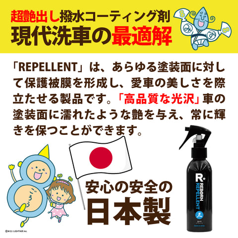 コーティングスターターキット　REPELLENT 超艶出し撥水コーティング剤 ＋R★CLOTH ハイブリッドクロス　セット