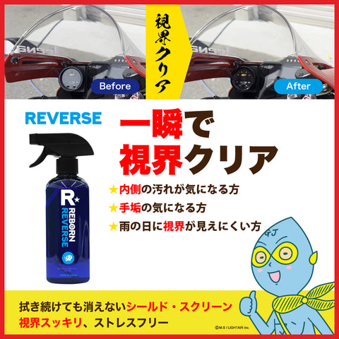 REVERSE 内窓専用ガラスクリーナー