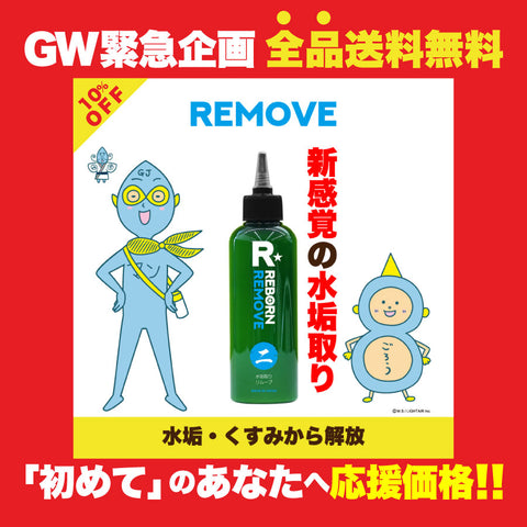 【GW緊急!! 応援特価】REMOVE 特殊水垢取り剤