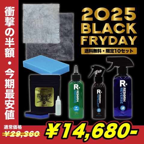 完売御礼【送料無料・限定10セット】ブラックフライデー　徹底洗浄７アイテム　樹脂復活＋かくれ水垢除去＋極艶撥水コーティング＋内窓クリーナー
