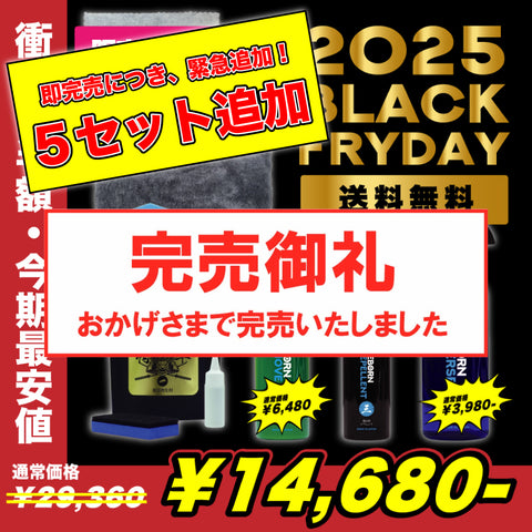 完売御礼【送料無料・限定10セット】ブラックフライデー　徹底洗浄７アイテム　樹脂復活＋かくれ水垢除去＋極艶撥水コーティング＋内窓クリーナー