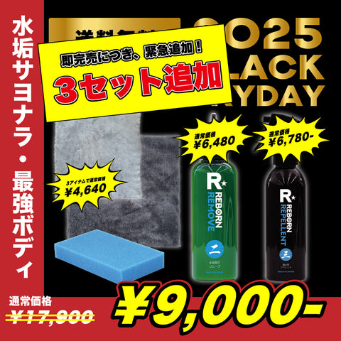 【水垢サヨナラ＋極艶超撥水】大満足セット！水垢除去剤＋極艶・撥水コーティング＋クロス２種＋スポンジ