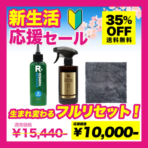 フルリセット！セット