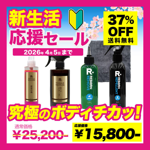 ボディチカッ！セット