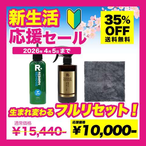 フルリセット！セット