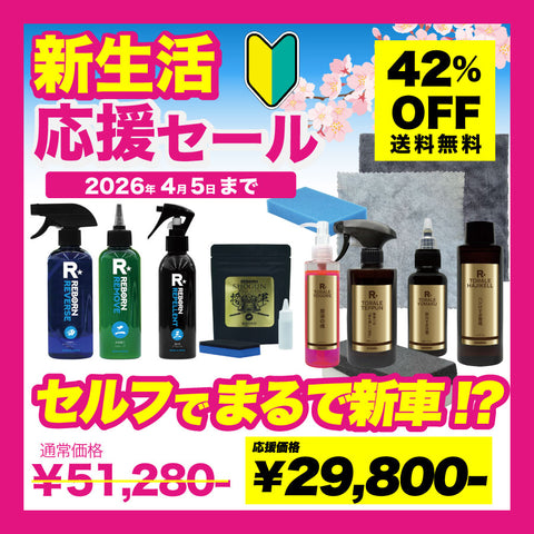 セルフでまるで新車！セット