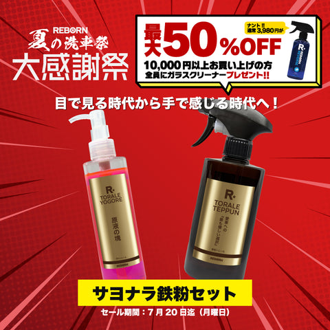 サヨナラ鉄粉セット