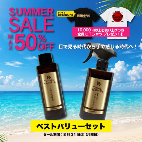 ベストバリューセット