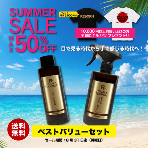 ベストバリューセット
