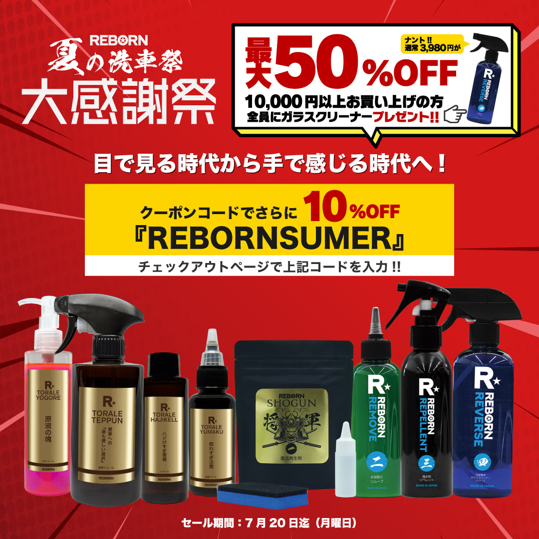 ハジケール 超高耐久ガラス用撥水剤 – REBORN STORE