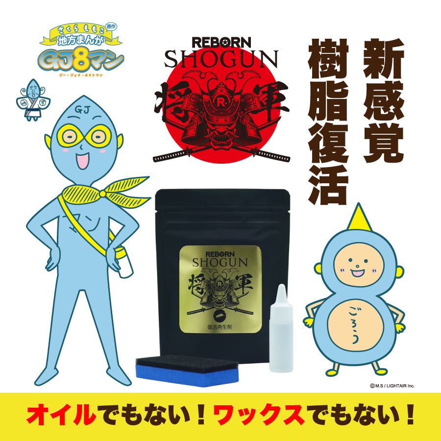 REBOUR SHOGUN 樹脂再生剤 SHOGUN 樹脂パーツ復活再生剤 – REBORN STORE