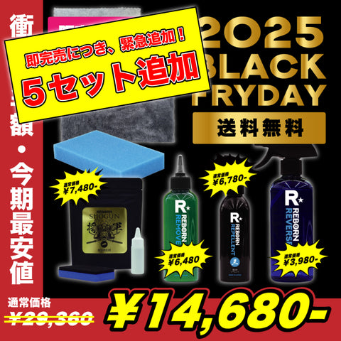 完売御礼【送料無料・限定10セット】ブラックフライデー　徹底洗浄７アイテム　樹脂復活＋かくれ水垢除去＋極艶撥水コーティング＋内窓クリーナー