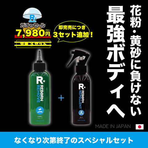 【即完売につき3セット追加！・送料無料】幻のREBORNガチャ7980!　リムーブ(特殊水垢取り剤)＋リペレント(極艶撥水コーティング)