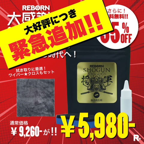 【緊急追加】送料無料！大感謝祭2025!　樹脂再生復活剤 将軍+WIPER★CLOTH ワイパークロス