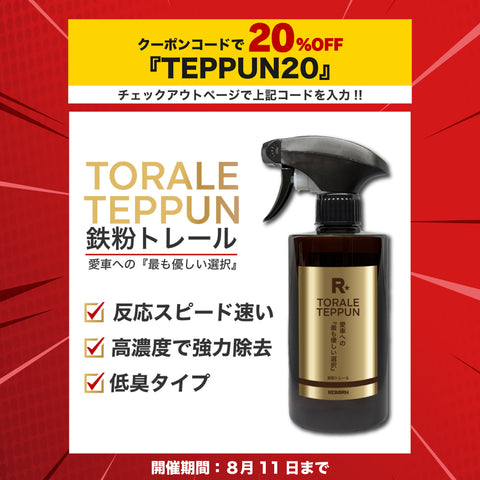 鉄粉トレール　超高濃度鉄粉除去剤