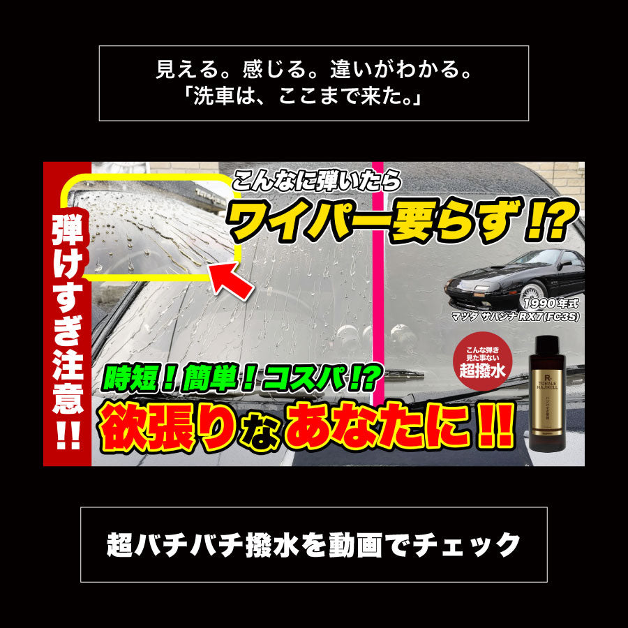 ハジケール 超高耐久ガラス用撥水剤 – REBORN STORE