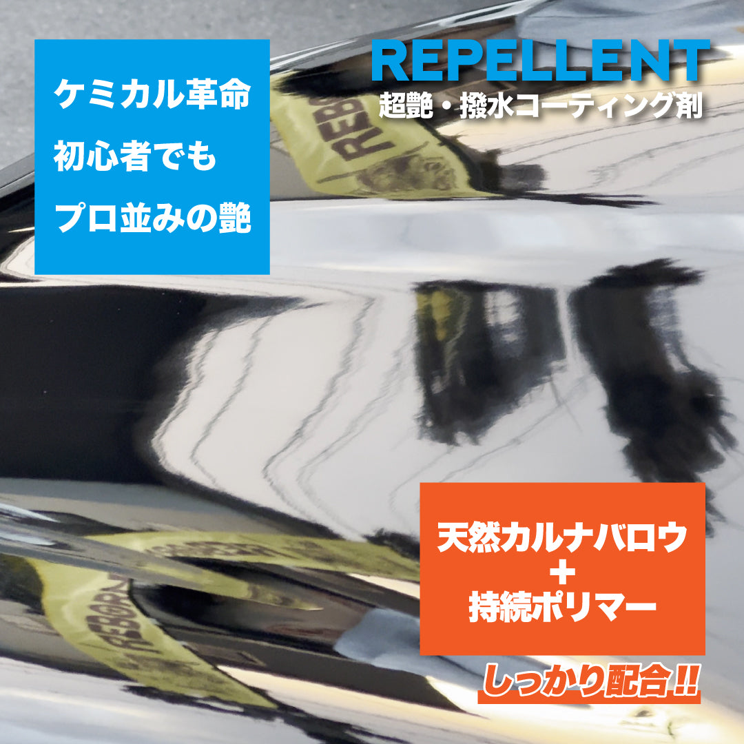 REPELLENT 超艶出し撥水コーティング剤 – REBORN STORE