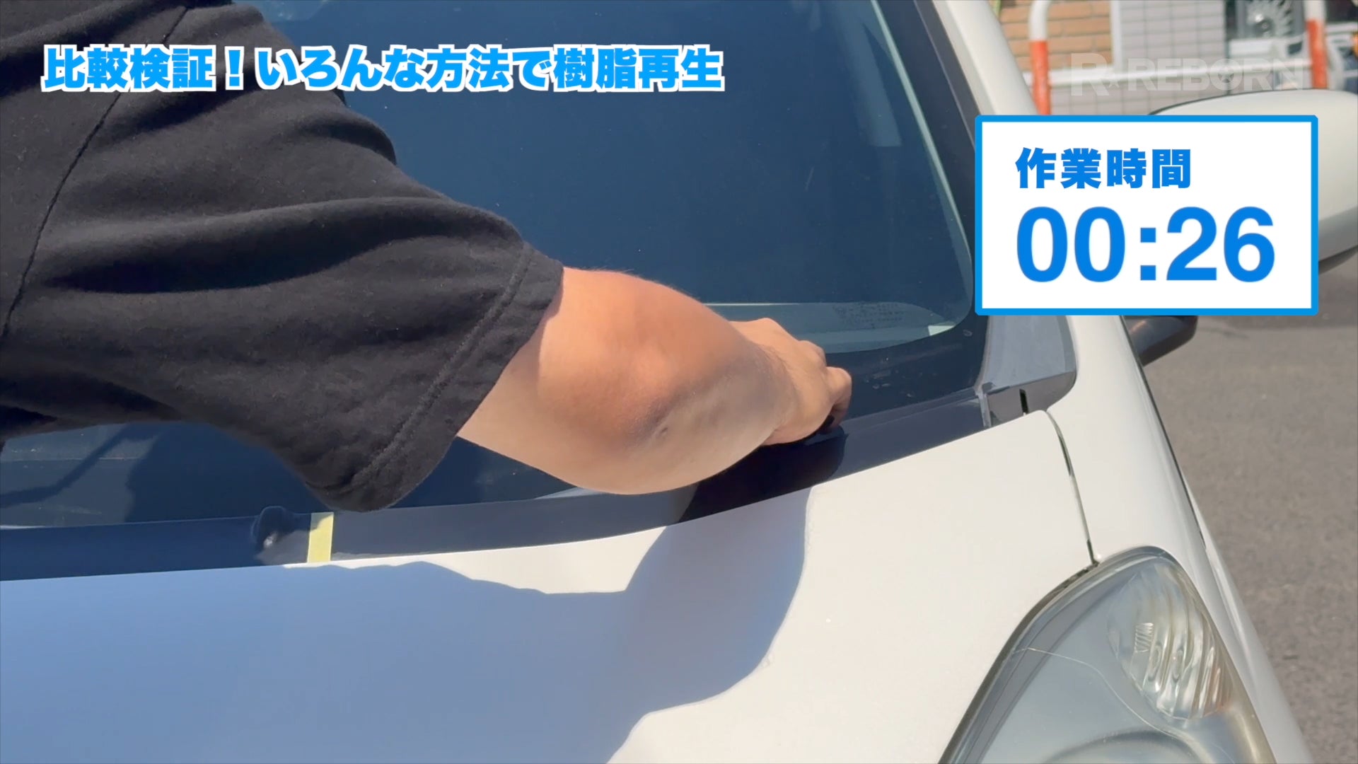 樹脂パーツにスポンジで液剤を塗り伸ばす施工例
