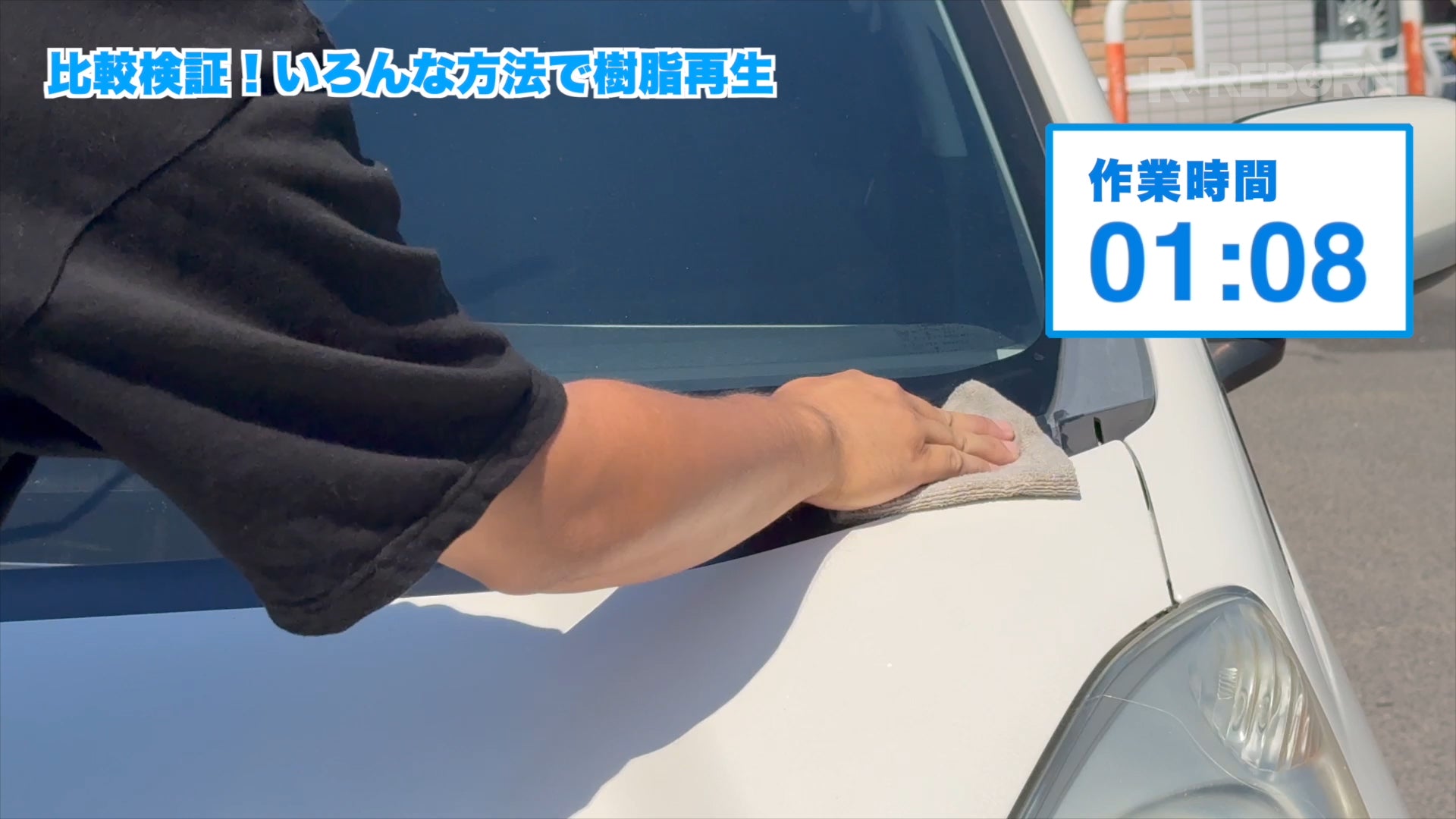 乾いたクロスで余分な液剤を拭き取る施工例