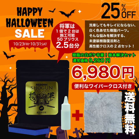 【ハロウィン限定】樹脂の白ボケ卒業！根本解決セット