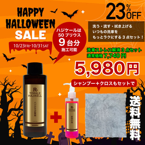 【ハロウィン限定】洗車ストレス解消3点セット