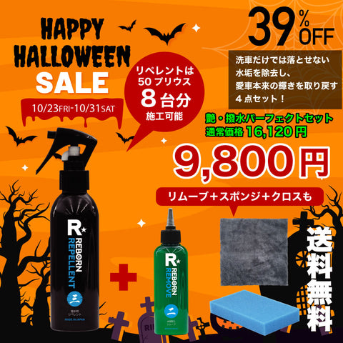 【ハロウィン限定】スターター４点セット