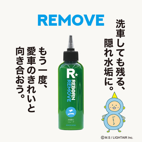REMOVE 特殊水垢取り剤