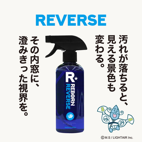 REVERSE 内窓専用ガラスクリーナー