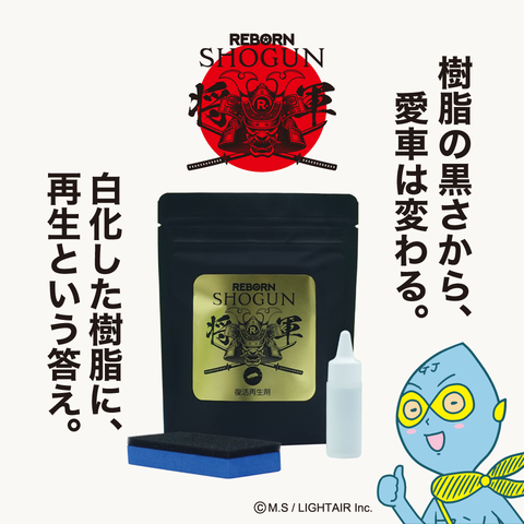 SHOGUN 樹脂パーツ復活再生剤　