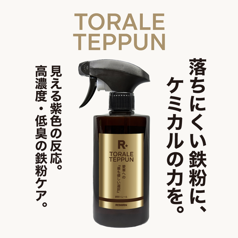 鉄粉トレール　超高濃度鉄粉除去剤