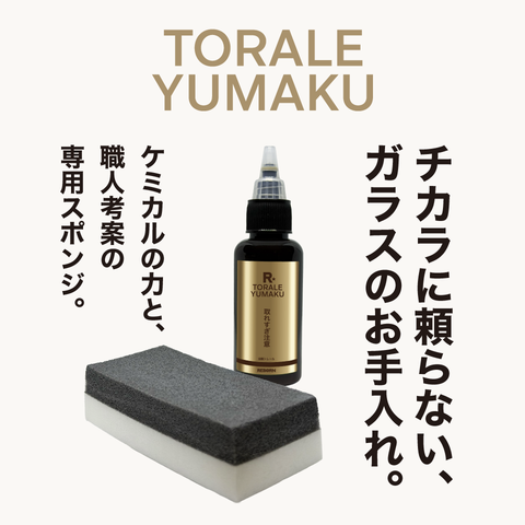 油膜トレール　ガラス油膜除去剤