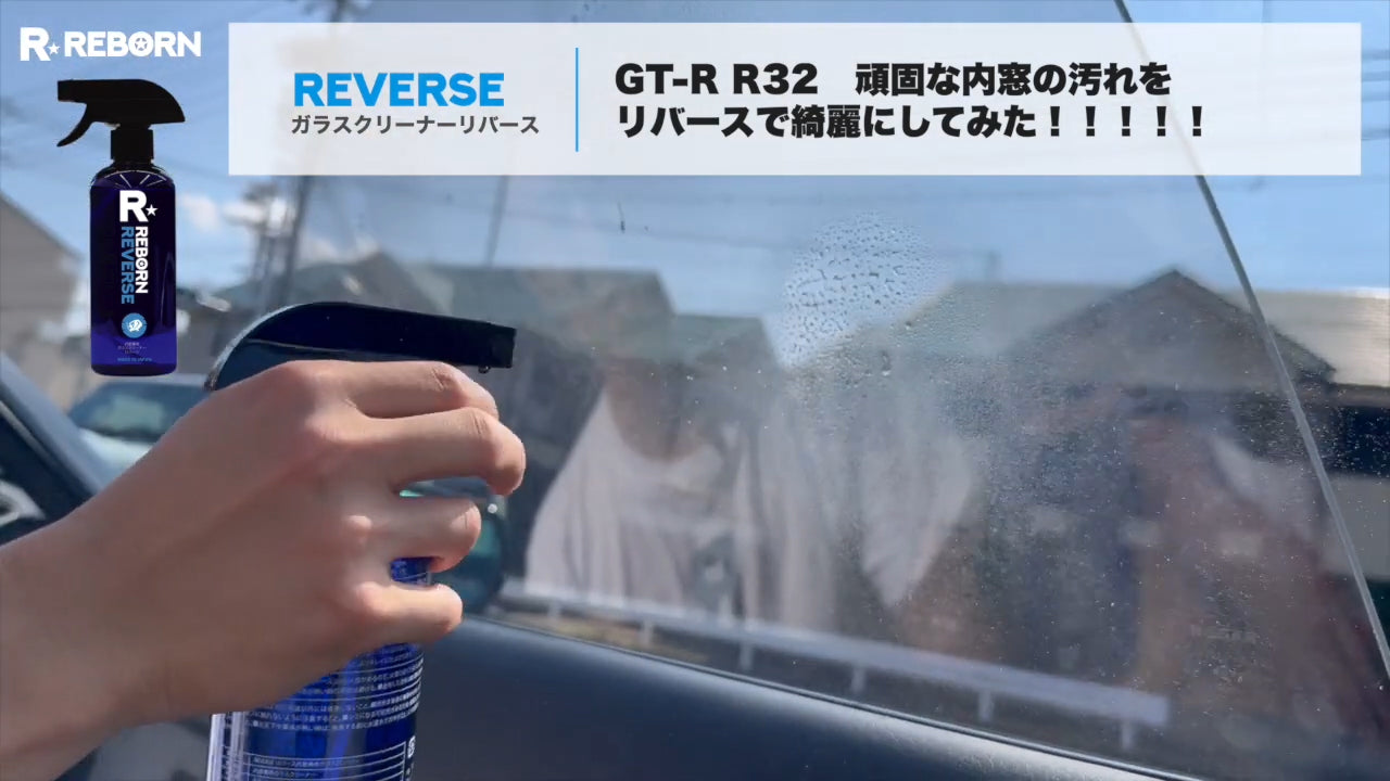 REVERSEを窓ガラスに吹き付ける使用例